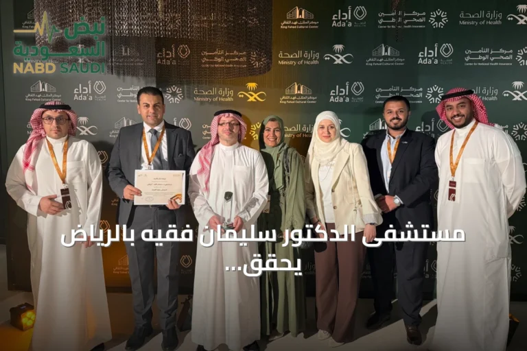 مستشفى الدكتور سليمان فقيه بالرياض يحقق المركز الثاني بجائزة أدا للرعاية الصحية في مجال التميز برعاية الأمومة