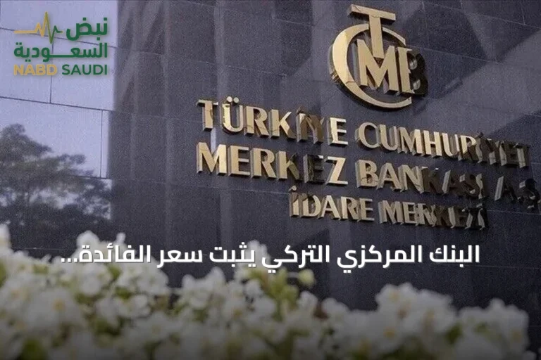 البنك المركزي التركي يثبت سعر الفائدة الرئيسي عند 37 بالمئة