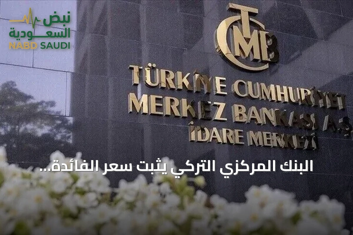 البنك المركزي التركي يثبت سعر الفائدة الرئيسي عند 37 بالمئة