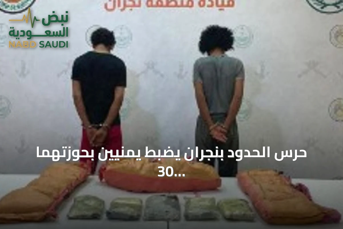 حرس الحدود بنجران يضبط يمنيين بحوزتهما 30 كيلوجراماً من الحشيش وأربعمائة وثمانية وأربعين قرصاً طبياً