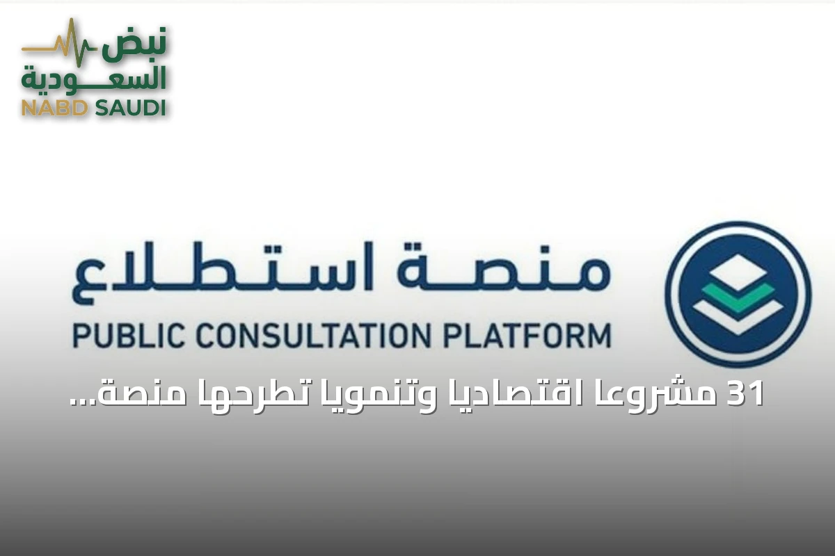 31 مشروعاً اقتصادياً وتنموياً تطرحها منصة “استطلاع” لإشراك العموم والقطاعين الحكومي والخاص