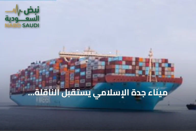 ميناء جدة الإسلامي يستقبل الناقلة العملاقة مورتن ميرسك في إطار خدمة AE15