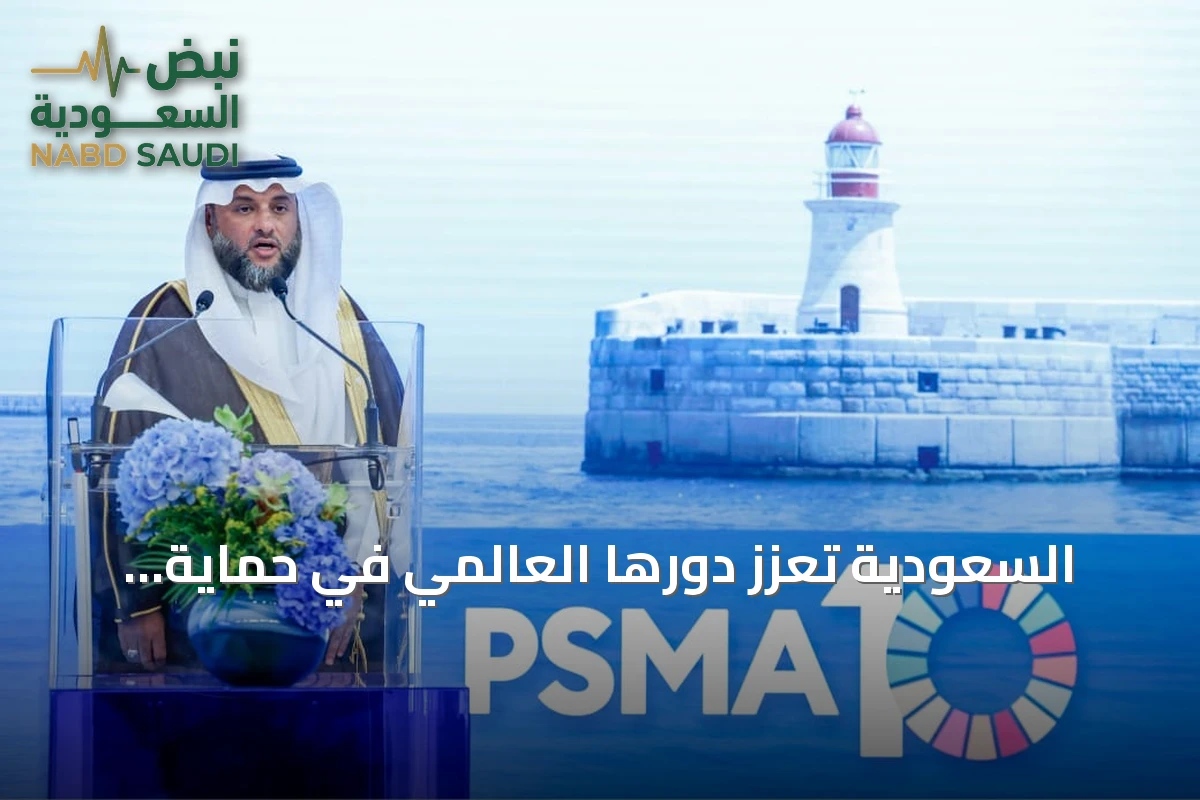 السعودية تعزز دورها العالمي في حماية الموارد البحرية ومكافحة الصيد غير القانوني
