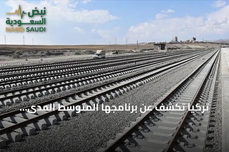 تركيا تكشف عن برنامجها المتوسط المدى لتصبح مركزاً لوجستياً عالمياً