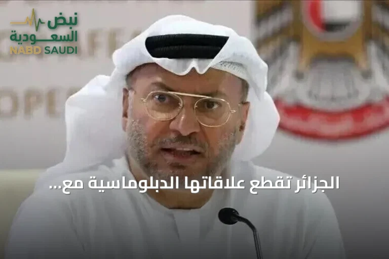 الجزائر تقطع علاقاتها الدبلوماسية مع الإمارات.. قرقاش يوضح أسس الدبلوماسية الناجحة