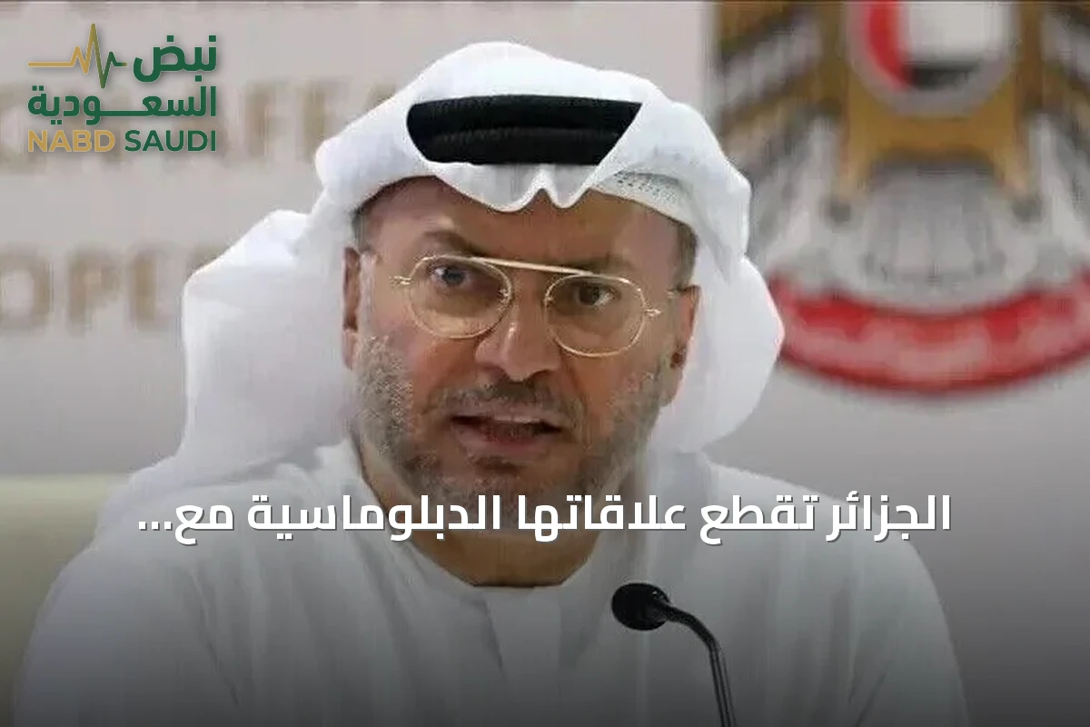 الجزائر تقطع علاقاتها الدبلوماسية مع الإمارات.. قرقاش يوضح أسس الدبلوماسية الناجحة