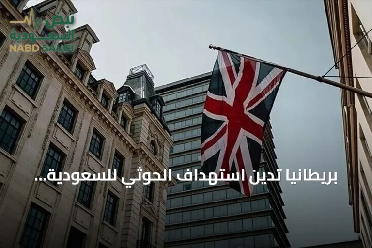 بريطانيا تدين استهداف الحوثي للسعودية وتحذر من خطر على الملاحة في البحر الأحمر وباب المندب