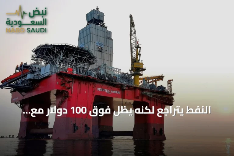 النفط يتراجع لكنه يظل فوق 100 دولار مع تصعيد بحري بين واشنطن وطهران