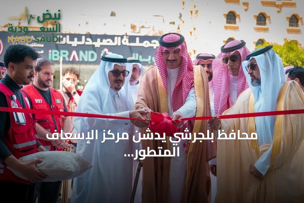 محافظ بلجرشي يدشن مركز الإسعاف المتطور لتعزيز الاستجابة الطارئة