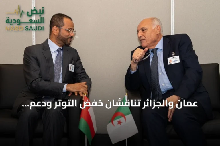 عمان والجزائر تناقشان خفض التوتر ودعم الحلول السياسية