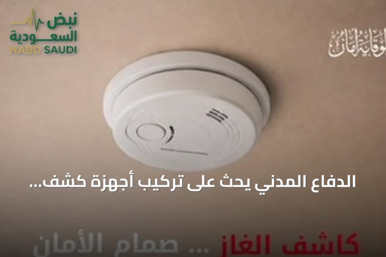 الدفاع المدني يحث على تركيب أجهزة كشف تسرب الغاز بالمنازل