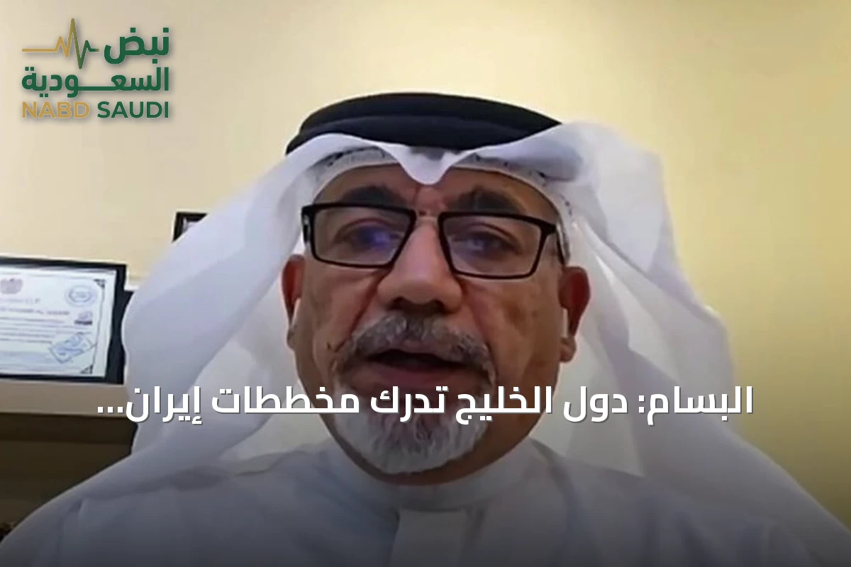 البسام: دول الخليج تدرك مخططات إيران لتوسيع الحرب وتتعامل بحذر