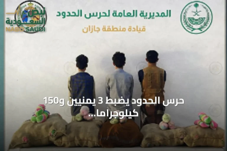 حرس الحدود يضبط 3 يمنيين و150 كيلوجراماً من القات المخدر في جازان