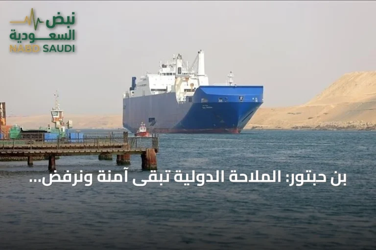 بن حبتور: الملاحة الدولية تبقى آمنة ونرفض أي تدخل في سيادة اليمن