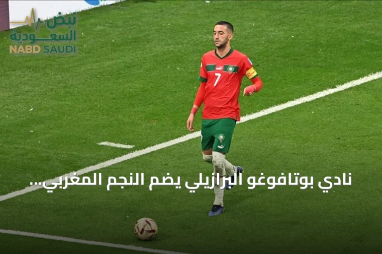نادي بوتافوغو البرازيلي يضم النجم المغربي حكيم زياش رسمياً حتى 2028
