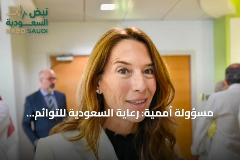 مسؤولة أممية: رعاية السعودية للتوائم الملتصقة نموذج يُحتذى به دولياً