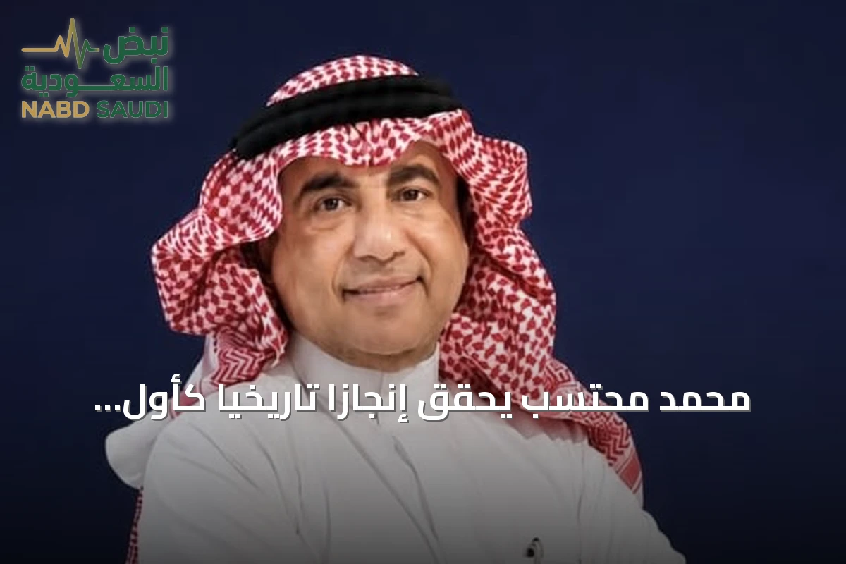 محمد محتسب يحقق إنجازًا تاريخيًا كأول سعودي يحصل على لقب محكم دولي معتمد
