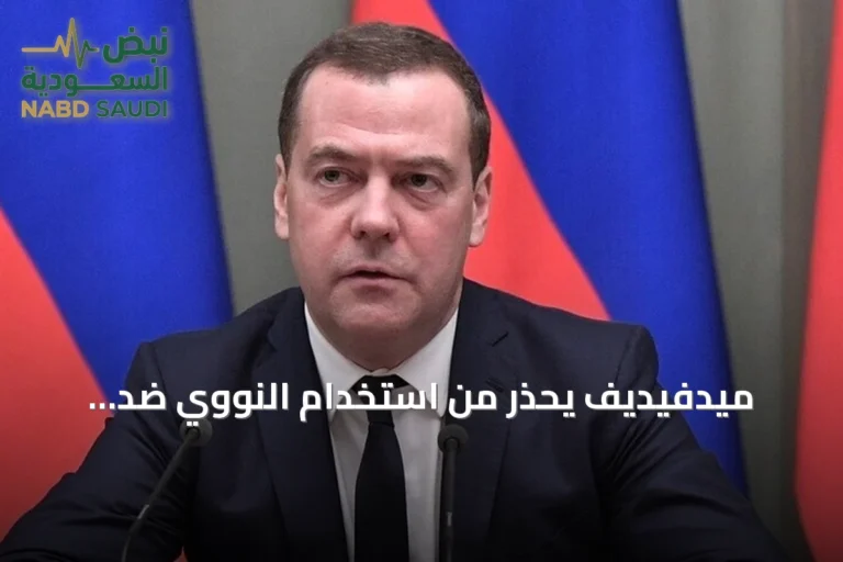 ميدفيديف يحذر من استخدام النووي ضد أوكرانيا والناتو