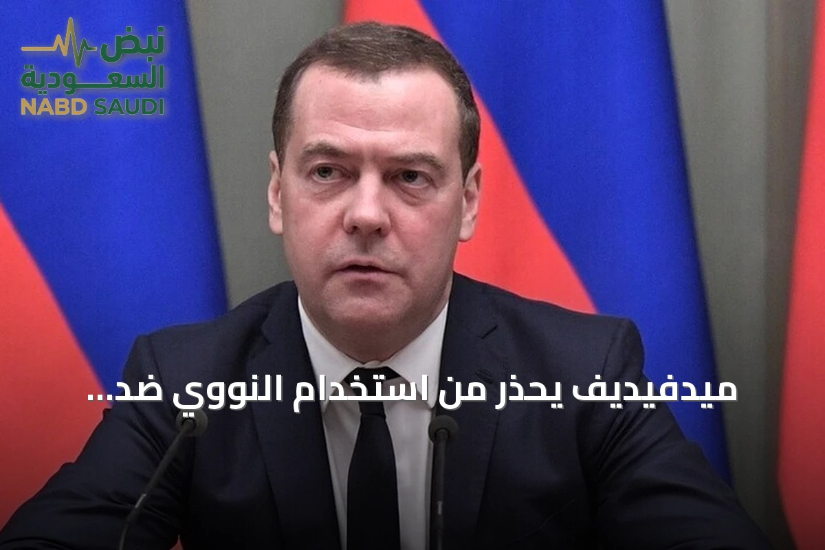 ميدفيديف يحذر من استخدام النووي ضد أوكرانيا والناتو