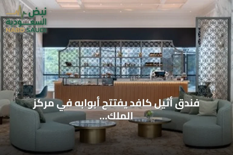 فندق أثيل كافد يفتتح أبوابه في مركز الملك عبد الله المالي