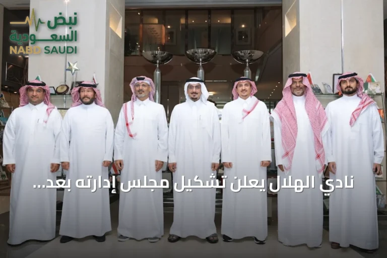 نادي الهلال يعلن تشكيل مجلس إدارته بعد استحواذ المملكة القابضة على الأغلبية