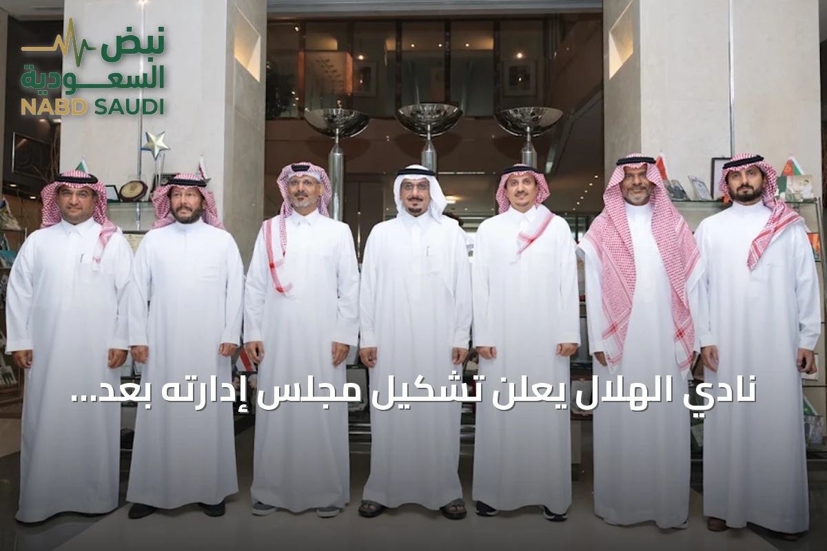 نادي الهلال يعلن تشكيل مجلس إدارته بعد استحواذ المملكة القابضة على الأغلبية