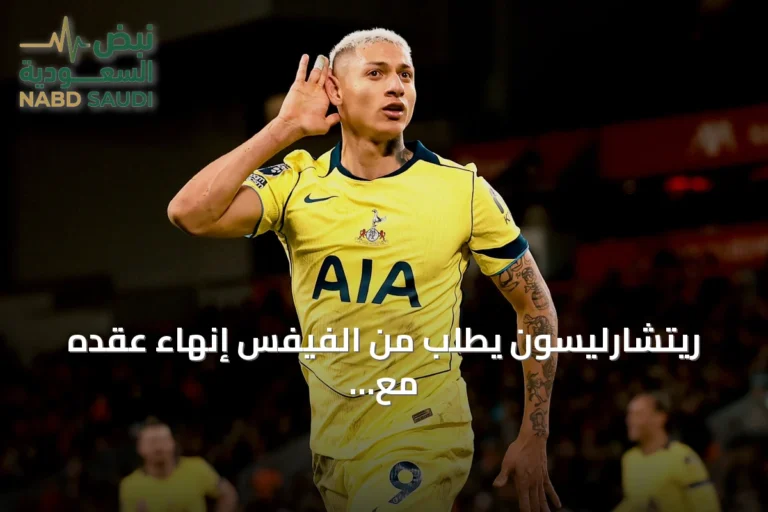ريتشارليسون يطلب من الفيفس إنهاء عقده مع توتنهام