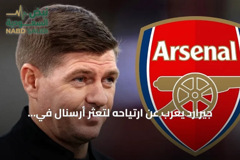 جيرارد يعرب عن ارتياحه لتعثر أرسنال في إتمام صفقاته الكبرى