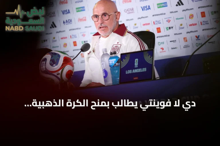 دي لا فوينتي يطالب بمنح الكرة الذهبية للاعب إسباني