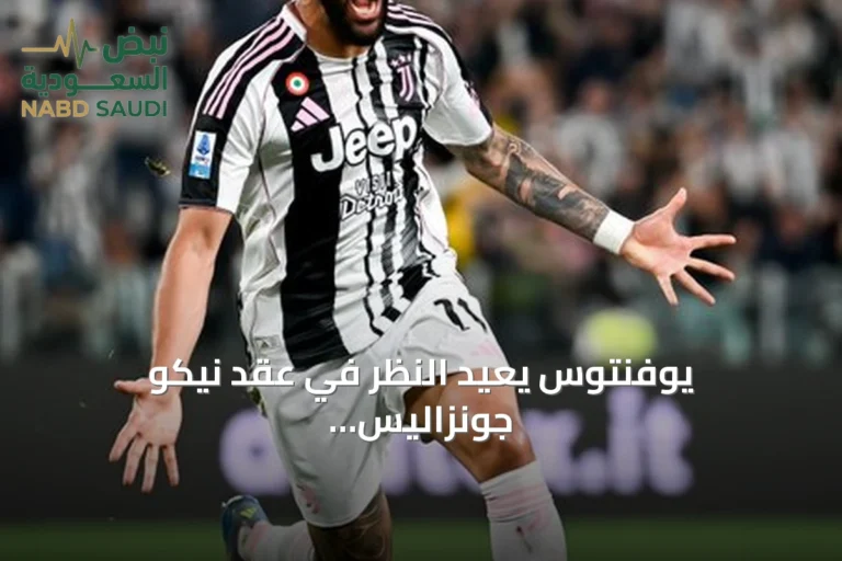 يوفنتوس يعيد النظر في عقد نيكو جونزاليس بعد تألقه مع الفريق