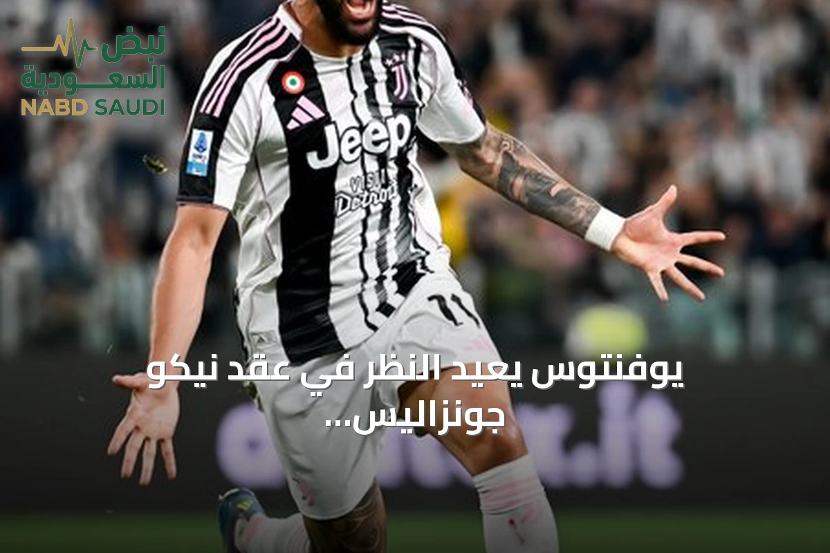 يوفنتوس يعيد النظر في عقد نيكو جونزاليس بعد تألقه مع الفريق