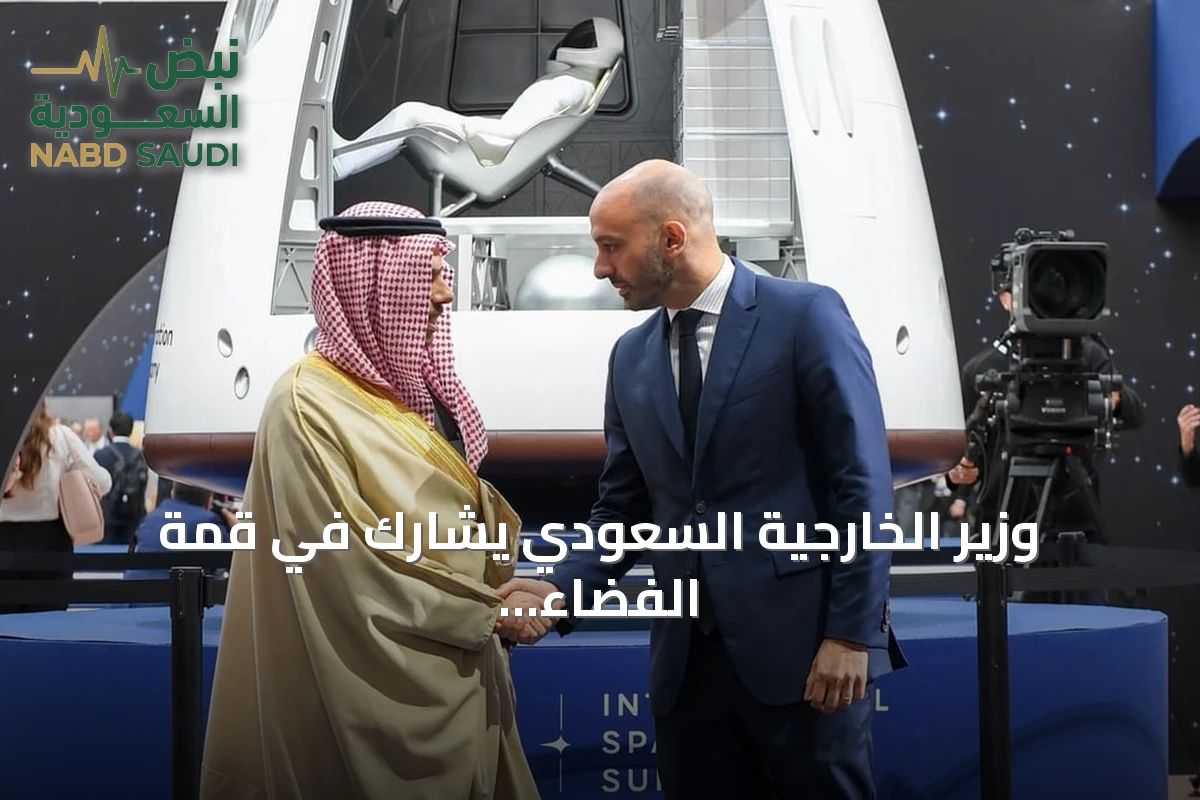 وزير الخارجية السعودي يشارك في قمة الفضاء الدولية بباريس