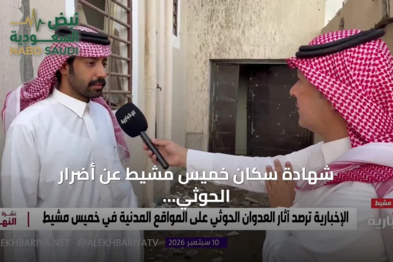 شهادة سكان خميس مشيط عن أضرار الحوثي وإصابة شقيقة