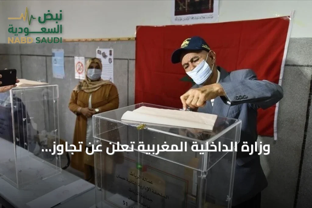 وزارة الداخلية المغربية تعلن عن تجاوز سبعة آلاف مرشح للانتخابات التشريعية القادمة