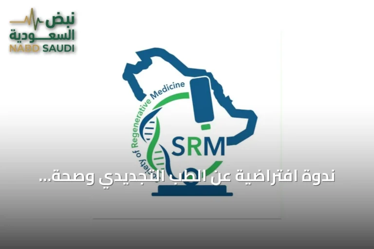 ندوة افتراضية عن الطب التجديدي وصحة المرأة الإنجابية