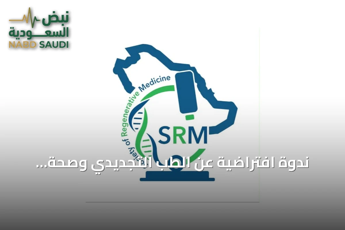 ندوة افتراضية عن الطب التجديدي وصحة المرأة الإنجابية