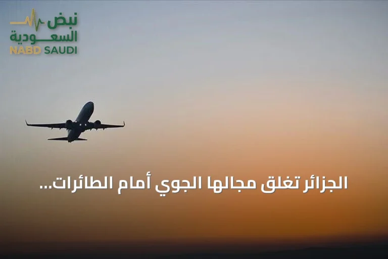 الجزائر تغلق مجالها الجوي أمام الطائرات الإماراتية من منتصف ليل الجمعة