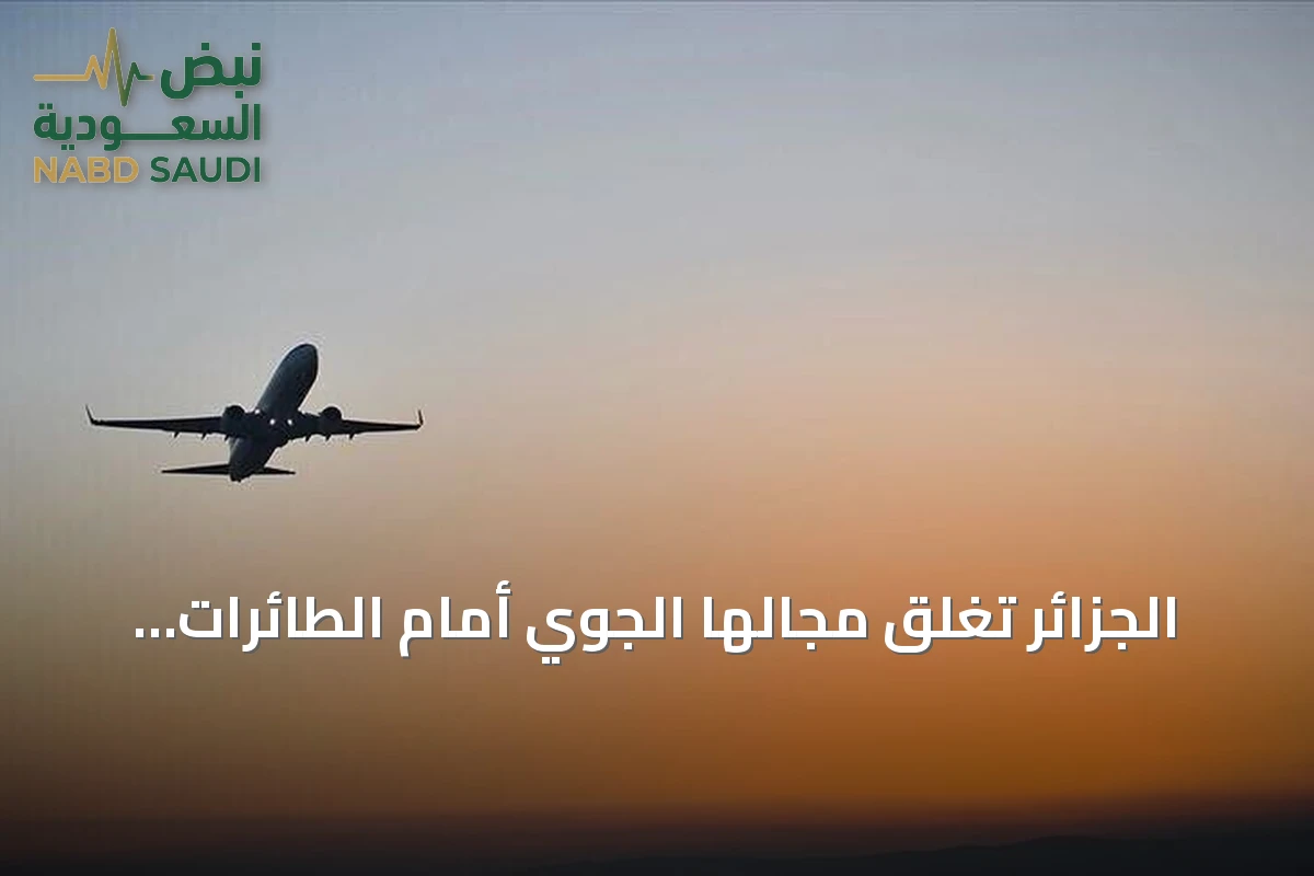 الجزائر تغلق مجالها الجوي أمام الطائرات الإماراتية من منتصف ليل الجمعة