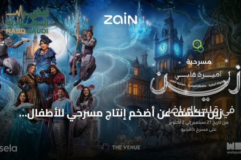 زين تكشف عن أضخم إنتاج مسرحي للأطفال بعنوان "أميرة قلبي زين" في الرياض