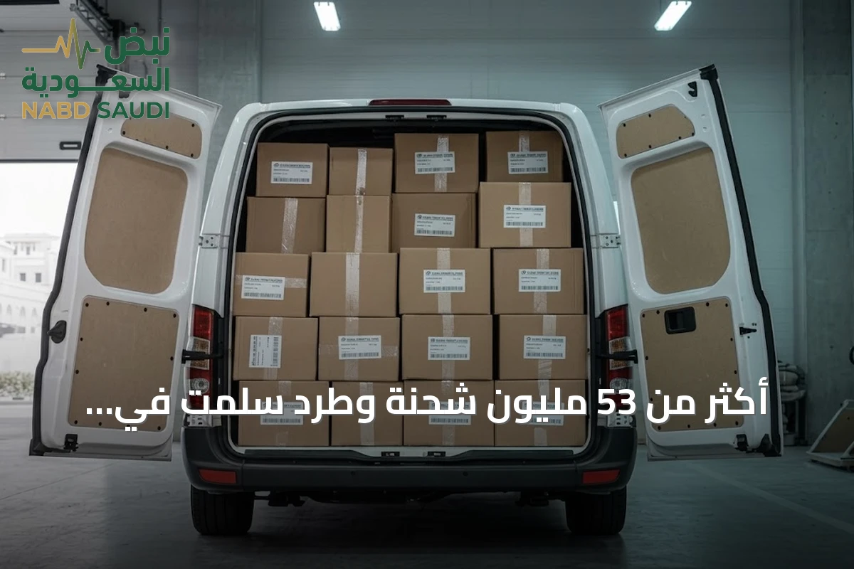 أكثر من 53 مليون شحنة وطرد سُلّمت في المملكة خلال الربع الثاني من 2026