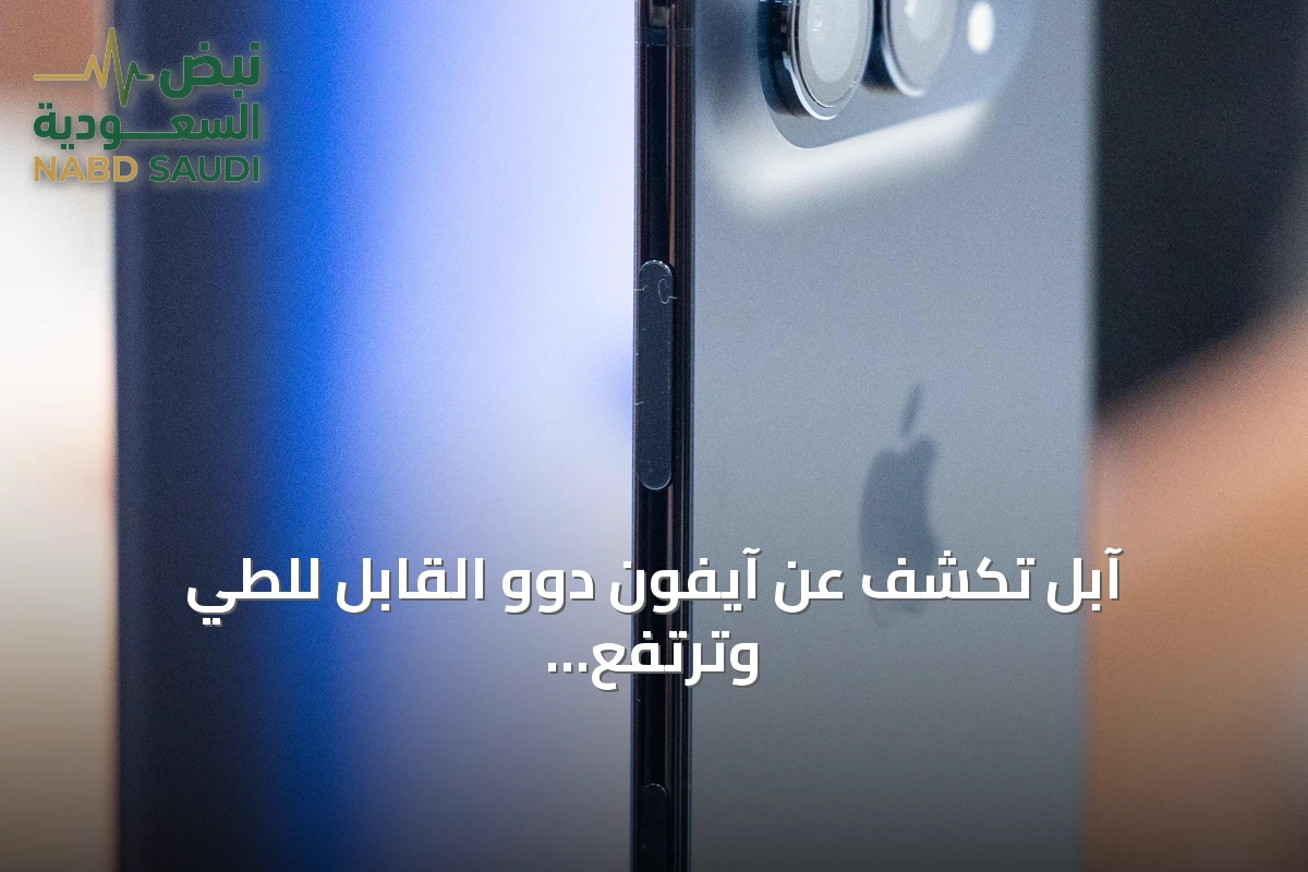آبل تكشف عن آيفون دوو القابل للطي وترتفع أسهمها أكثر من 2%