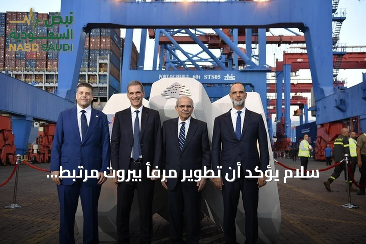 سلام يؤكد أن تطوير مرفأ بيروت مرتبط بمشروع إعادة بناء الدولة