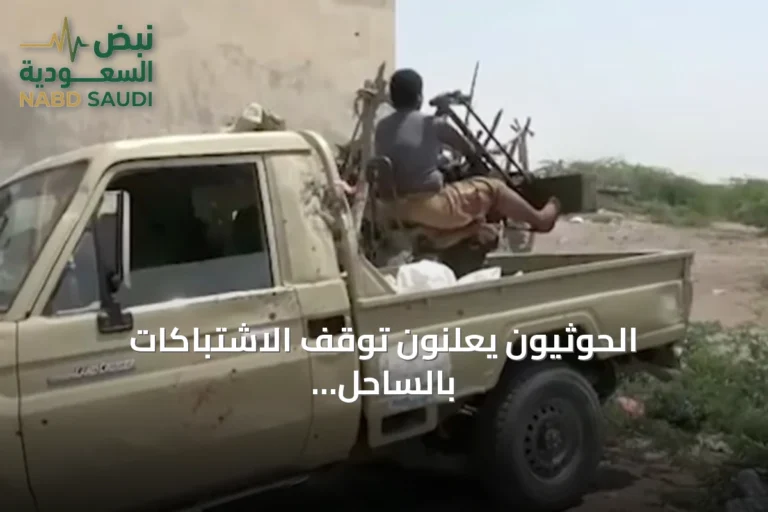 الحوثيون يعلنون توقف الاشتباكات بالساحل الغربي والجيش اليمني يهدد باستخدام جميع الأسلحة