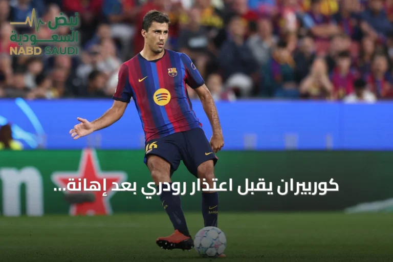 كوربيران يقبل اعتذار رودري بعد إهانة فالنسيا