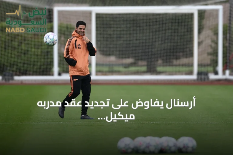 أرسنال يُفاوض على تجديد عقد مدربه ميكيل أرتيتا