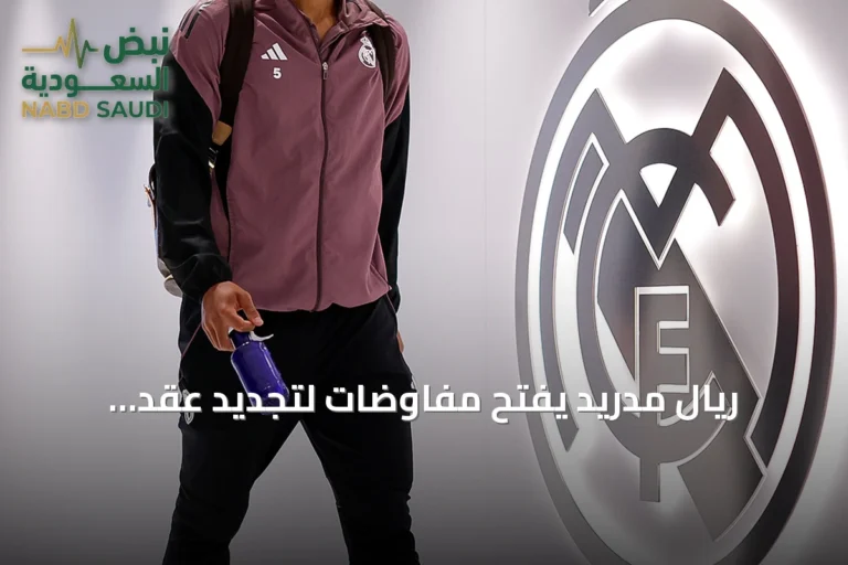 ريال مدريد يفتح مفاوضات لتجديد عقد بيلينجهام