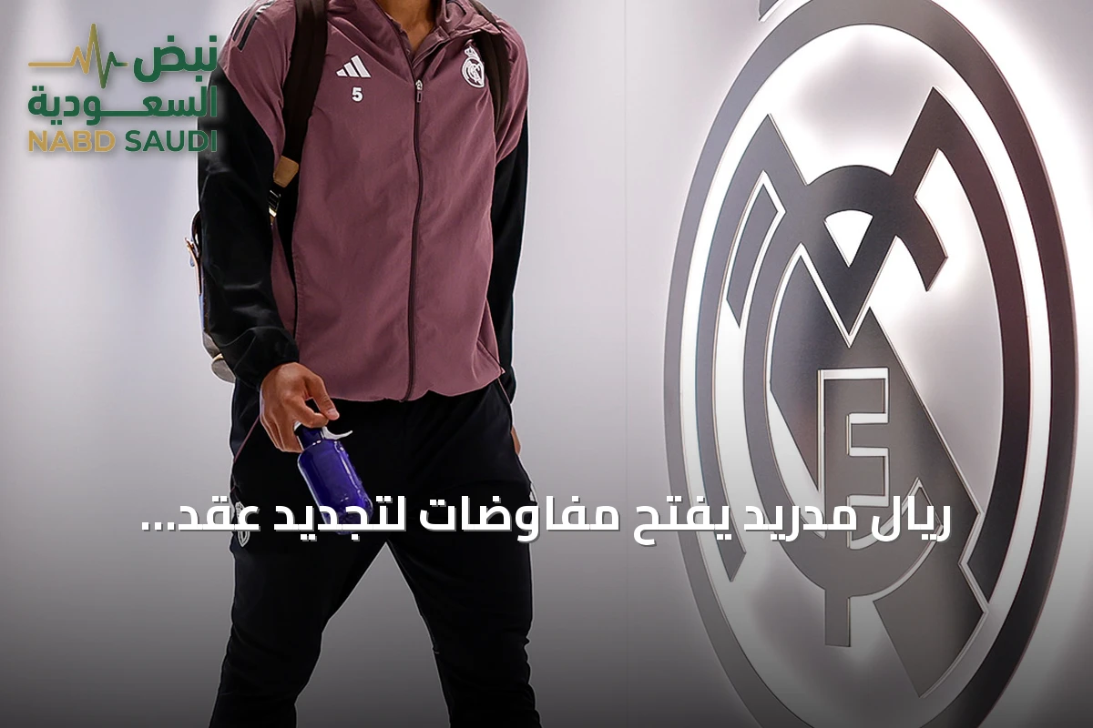 ريال مدريد يفتح مفاوضات لتجديد عقد بيلينجهام