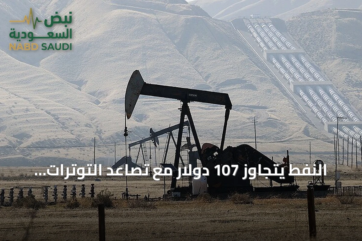 النفط يتجاوز 107 دولار مع تصاعد التوترات في الخليج وخليج عدن