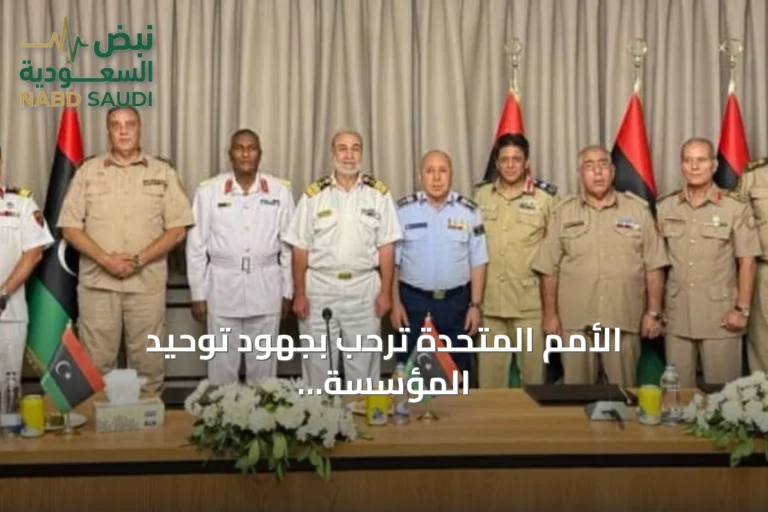الأمم المتحدة ترحب بجهود توحيد المؤسسة العسكرية الليبية عبر لقاء سرت