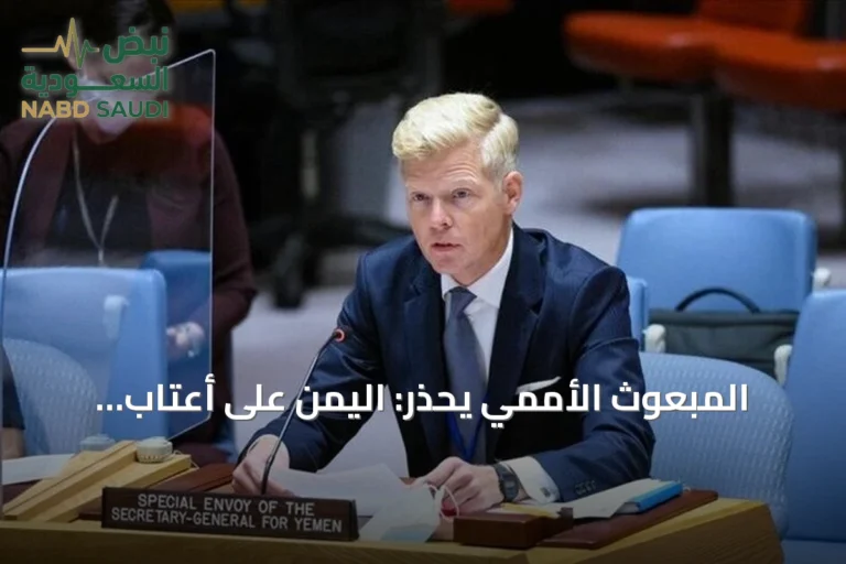 المبعوث الأممي يحذر: اليمن على أعتاب مرحلة صراع أكثر دموعة وتهديداتها قد تعبر حدوده